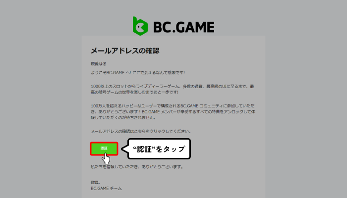 BCGAME入金不要ボーナス登録方法（メール認証画面）