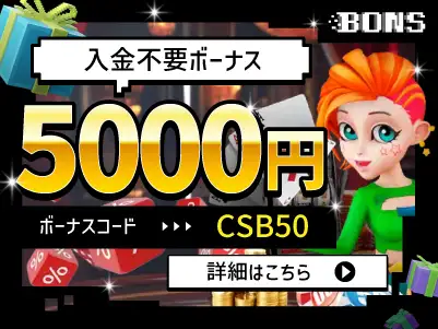 ボンズカジノ入金不要ボーナス5000円バナー